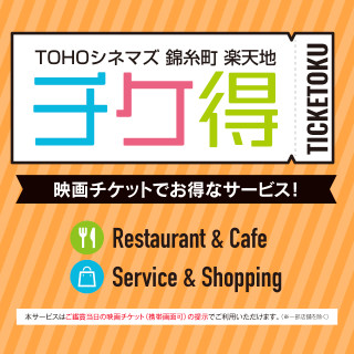 TOHOシネマズ錦糸町 楽天地で話題の映画を見てお得なサービス
