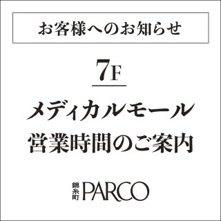 7F ライフサポート＆メディカルモール 営業時間のご案内