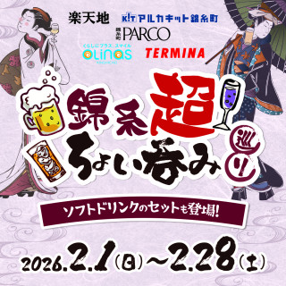 【錦糸町駅周辺施設合同企画】　「錦糸超ちょい吞み巡り」開催