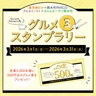 グルメ３スタンプラリー 開催！3/1（日）～