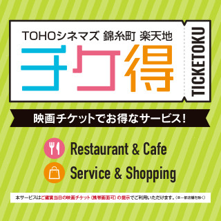 TOHOシネマズ錦糸町 楽天地で話題の映画を見てお得なサービス
