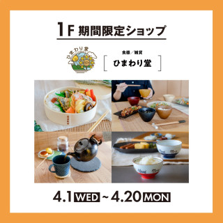 １F 期間限定SHOP