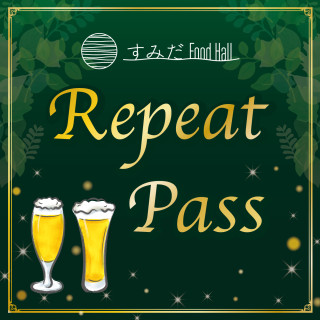 すみだFoodHall 『リピートパス』