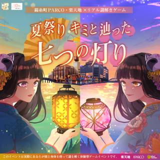 錦糸町PARCO・楽天地×リアル謎解きゲーム「夏祭り キミと辿った七つの灯り」