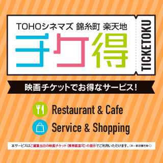 TOHOシネマズ錦糸町 楽天地で話題の映画を見てお得なサービス