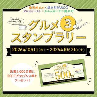 グルメ３スタンプラリー 開催！
