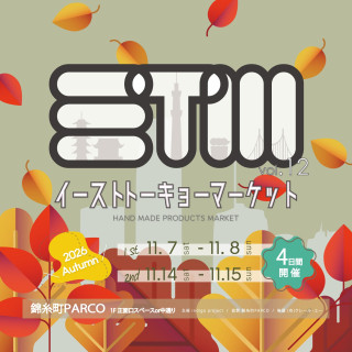 【期間限定イベント】イーストトーキョーマーケット開催