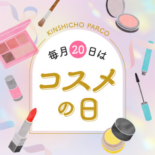 毎月20日は錦糸町パルコ「コスメの日」