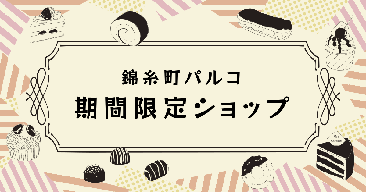 錦糸町PARCOの期間限定ショップ｜錦糸町PARCO