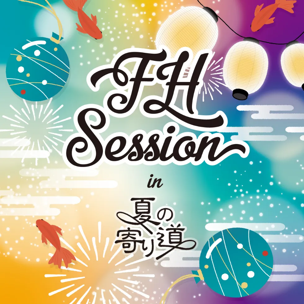 FH Session in 夏の寄り道