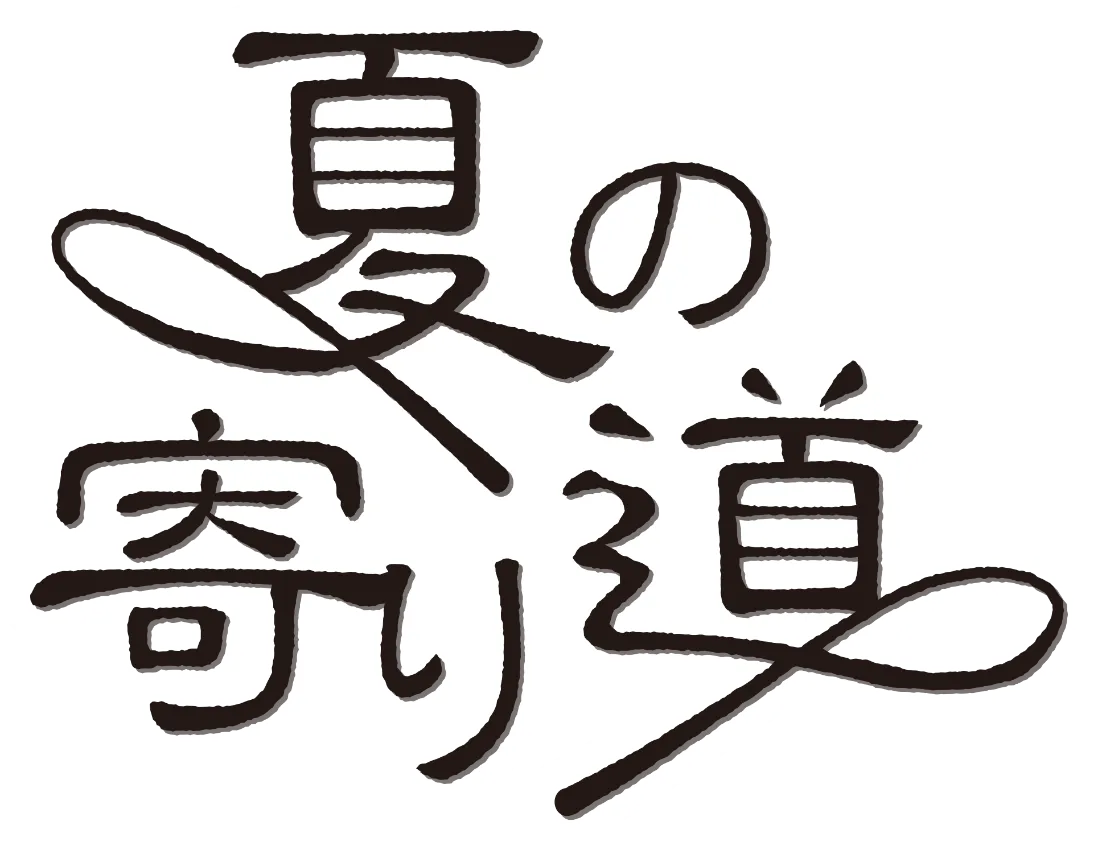 夏の寄り道