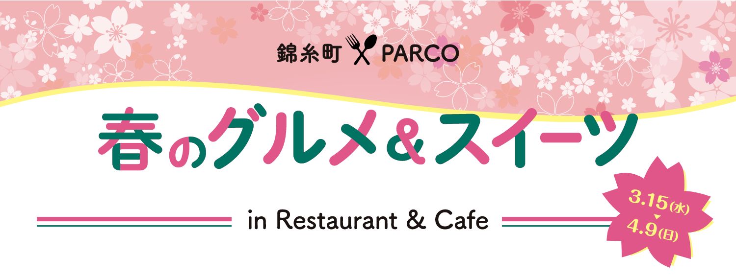 春のグルメ＆スイーツ｜錦糸町PARCO